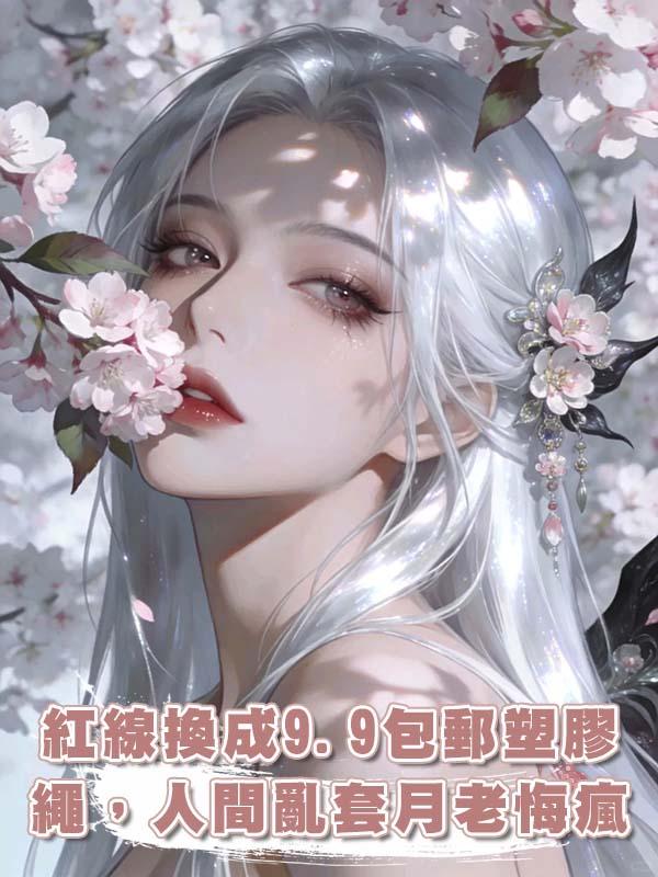 紅線換成9.9包郵塑膠繩，人間亂套月老悔瘋了