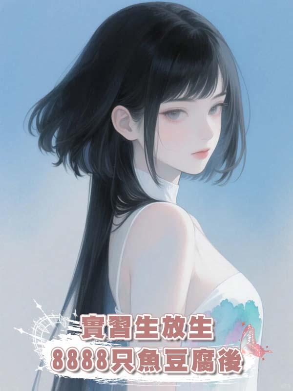 實習生放生8888隻魚豆腐後