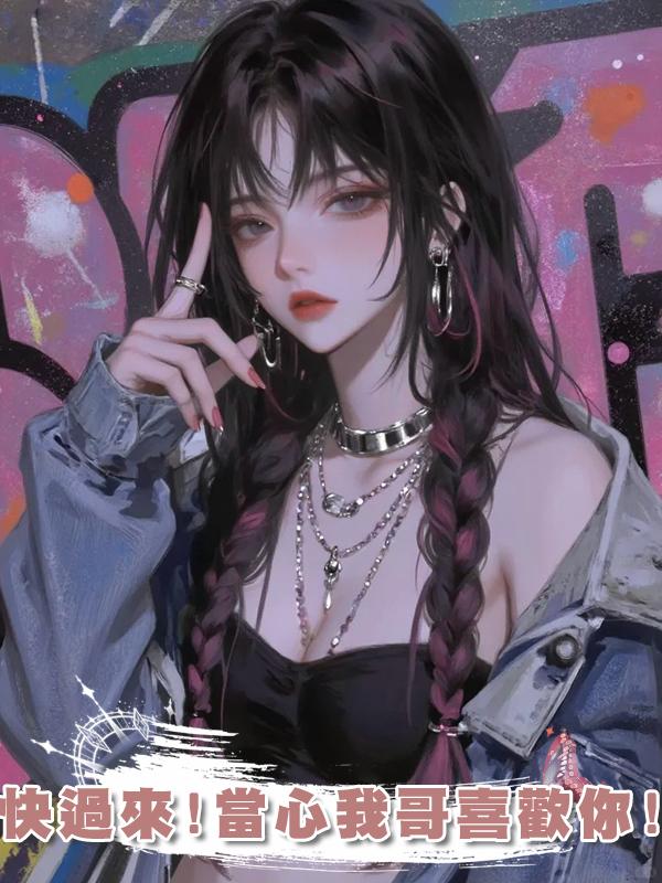 快過來!當心我哥喜歡你!