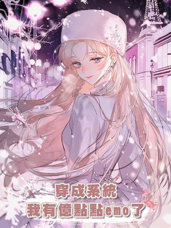 穿成系統我有億點點emo了