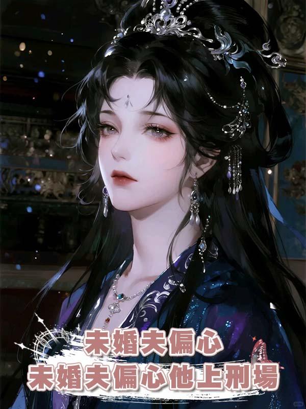 未婚夫偏心義妹，我送他上刑場