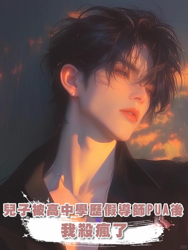兒子被高中學歷假導師PUA後，我殺瘋了