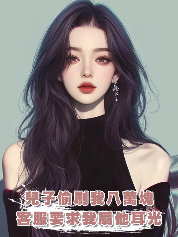 兒子偷刷我八萬塊買盲盒，客服要求我扇他耳光五分鐘