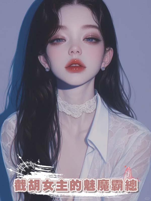 截胡女主的魅魔霸總