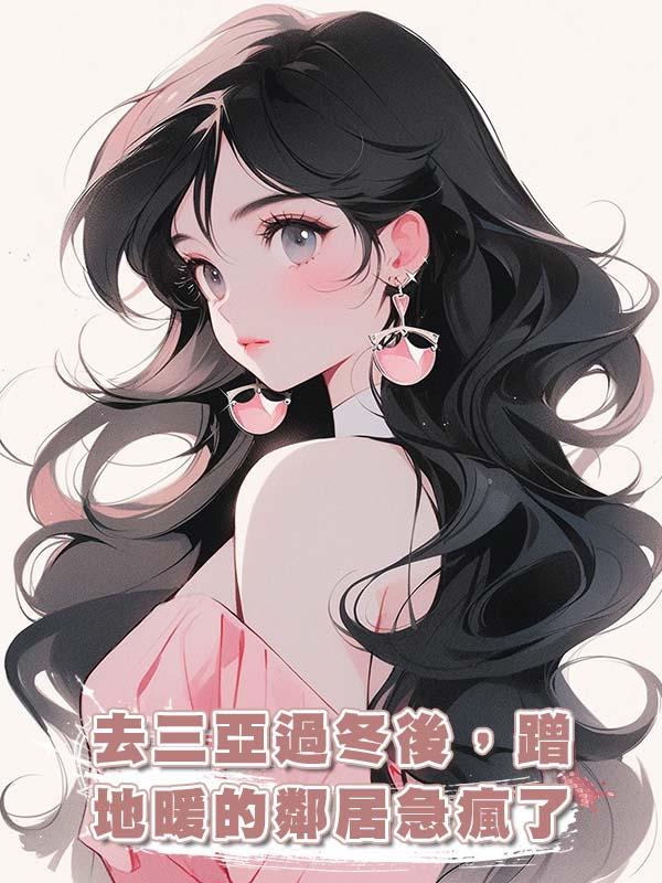 去三亞過冬後，蹭地暖的鄰居急瘋了