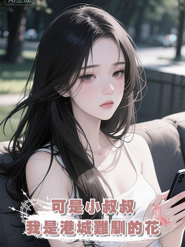 可是小叔叔我是港城難馴的花