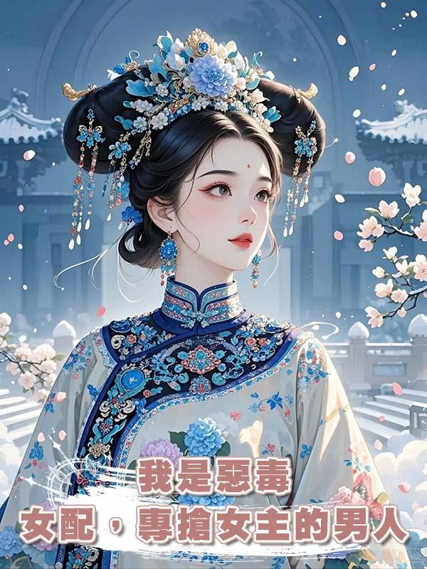 我是惡毒女配，專搶女主的男人