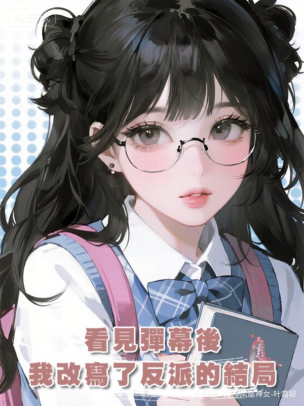 看見彈幕後，我改寫了反派的結局