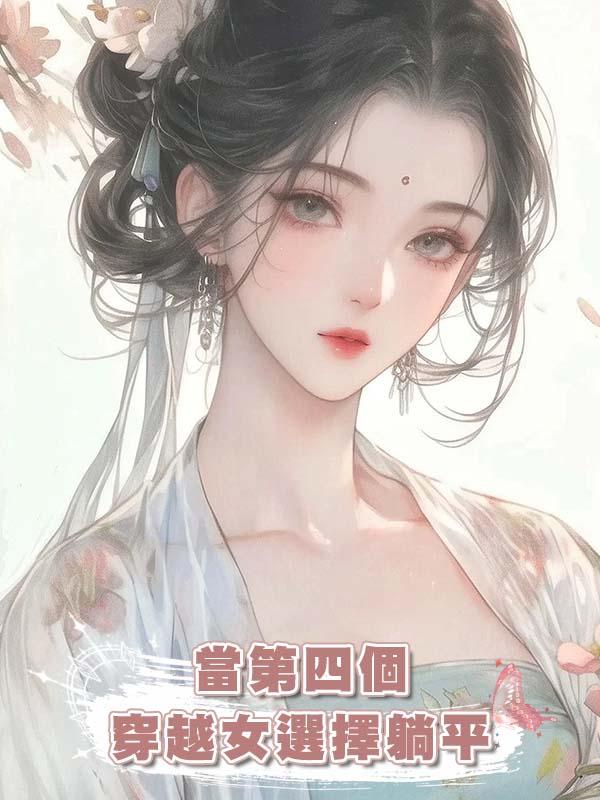 當第四個穿越女選擇躺平