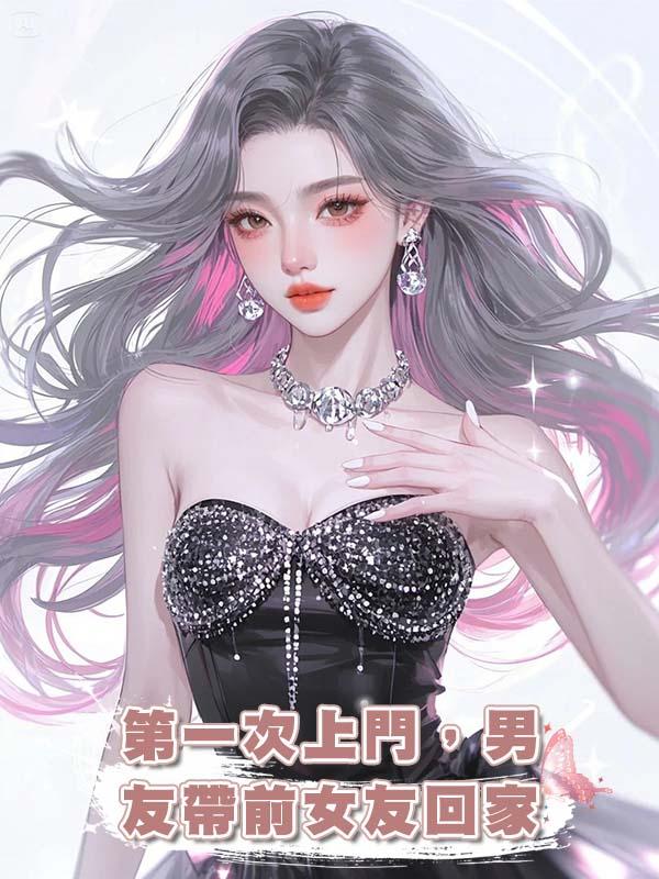 第一次上門，男友帶前女友回家