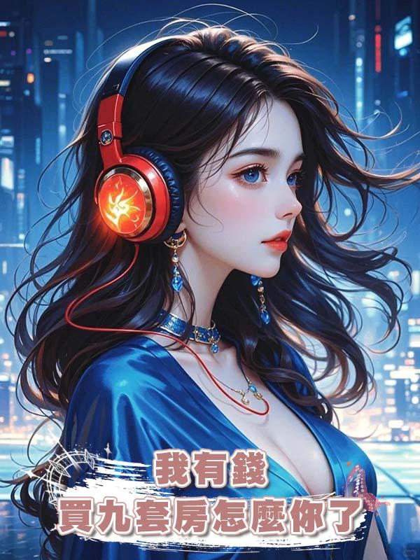 我有錢買九套房怎麼你了