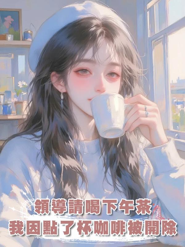 領導請喝下午茶，我因點了杯30塊錢的咖啡被開除