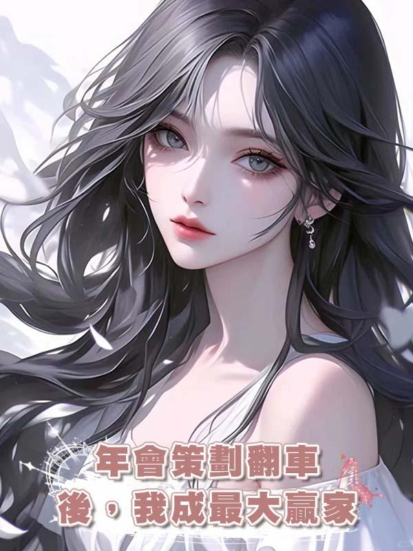 年會策劃翻車後，我成最大贏家