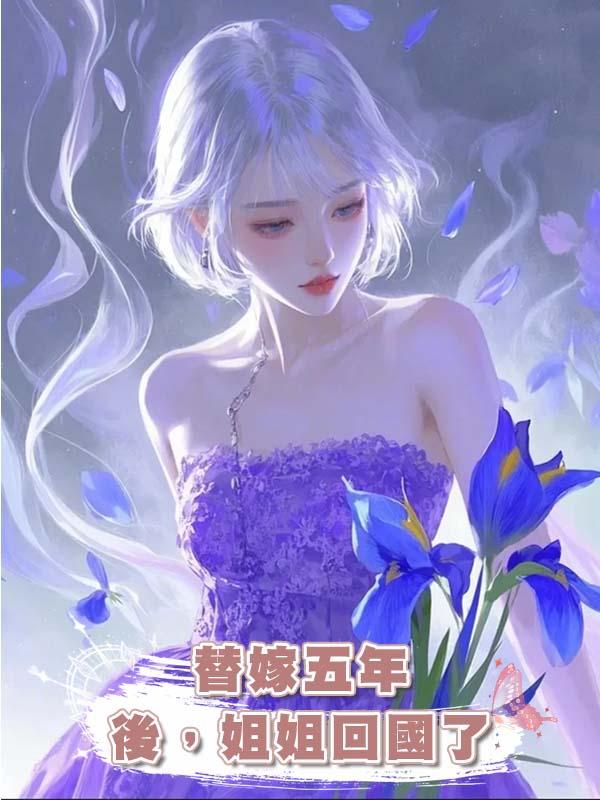 替嫁五年後，姐姐回國了