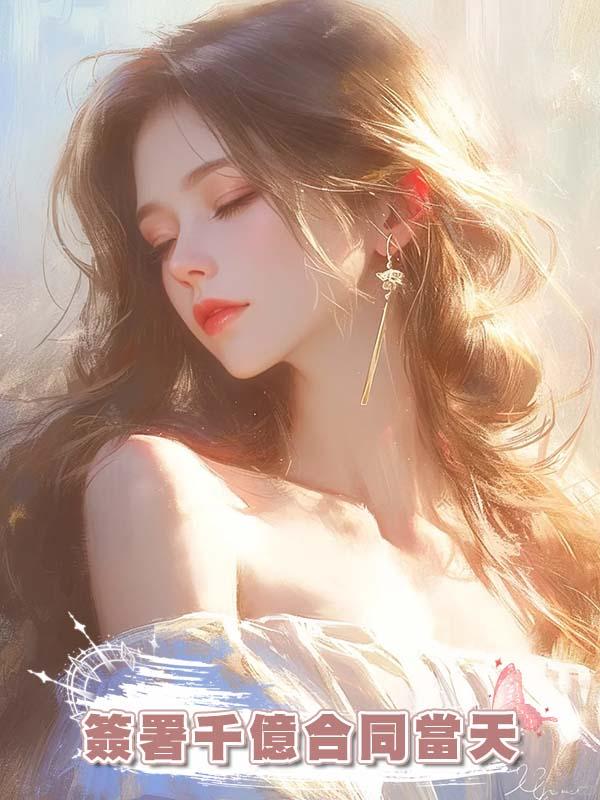 簽署千億合同當天，所有人都在等真千金焚香禱告