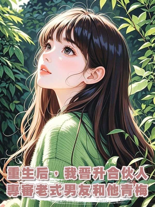 重生後，我晉升合伙人專審老式男友和他青梅