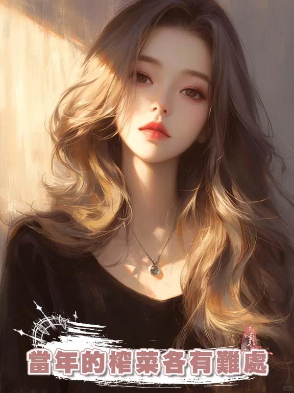 當年的榨菜各有難處