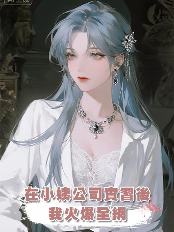 在小姨公司實習後，我火爆全網