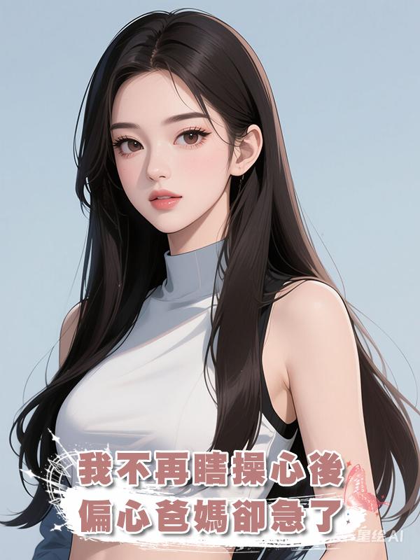 我不再瞎操心後，偏心爸媽卻急了