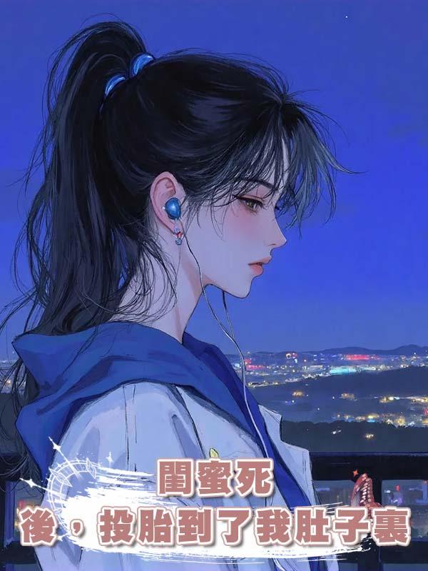 閨蜜死後，投胎到了我肚子裏