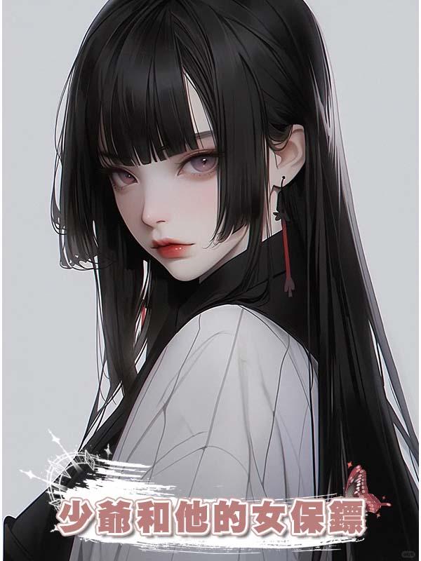少爺和他的女保鏢