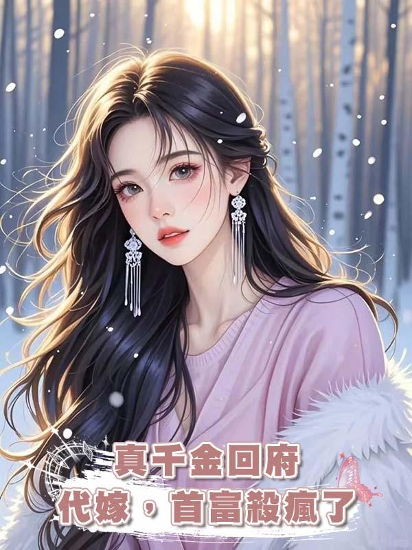 真千金回府代嫁，首富殺瘋了