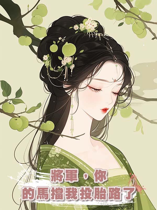 將軍，你的馬擋我投胎路了