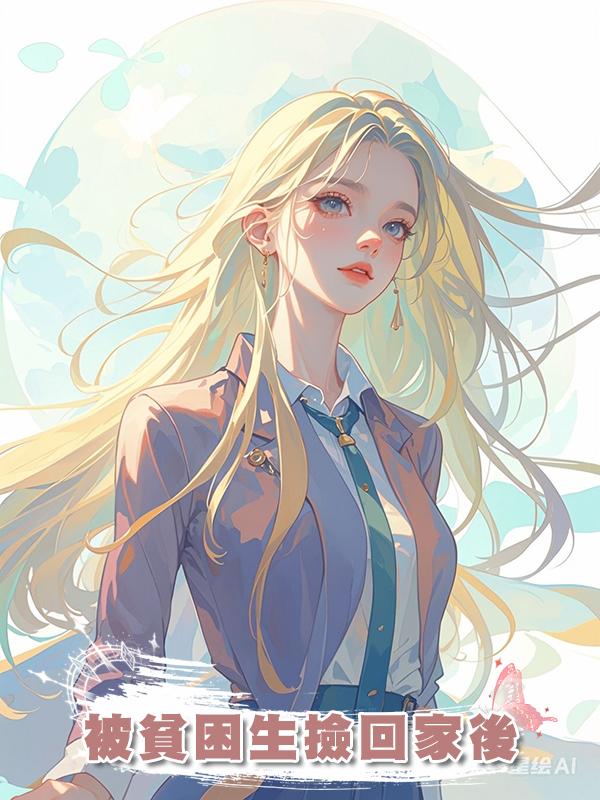 被貧困生撿回家後