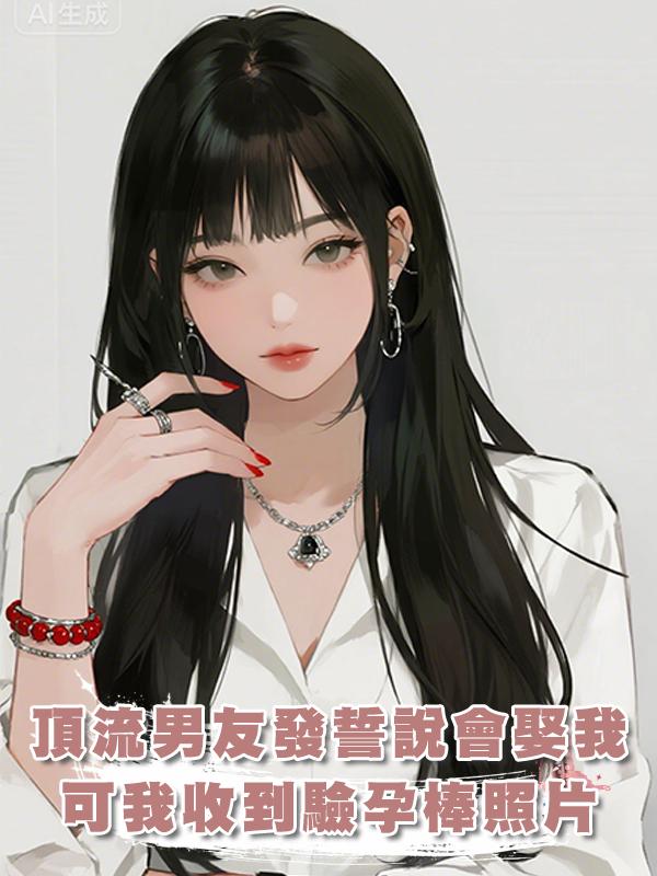 頂流男友發誓說會娶我，可我卻收到他緋聞對象發來的槓驗孕棒照片