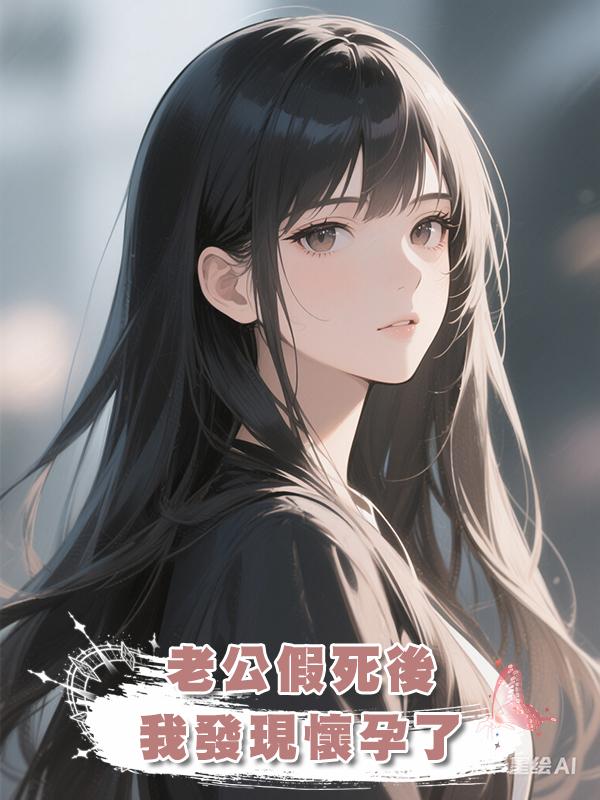 老公假死後，我發現懷孕了