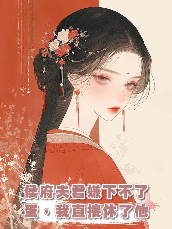 侯府夫君嫌下不了蛋，我直接休了他