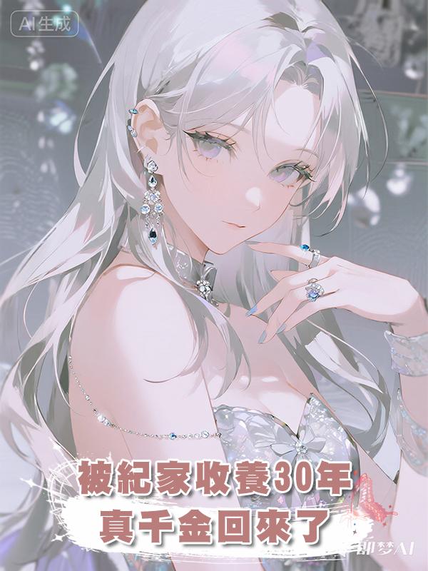 被紀家收養30年，真千金回來了