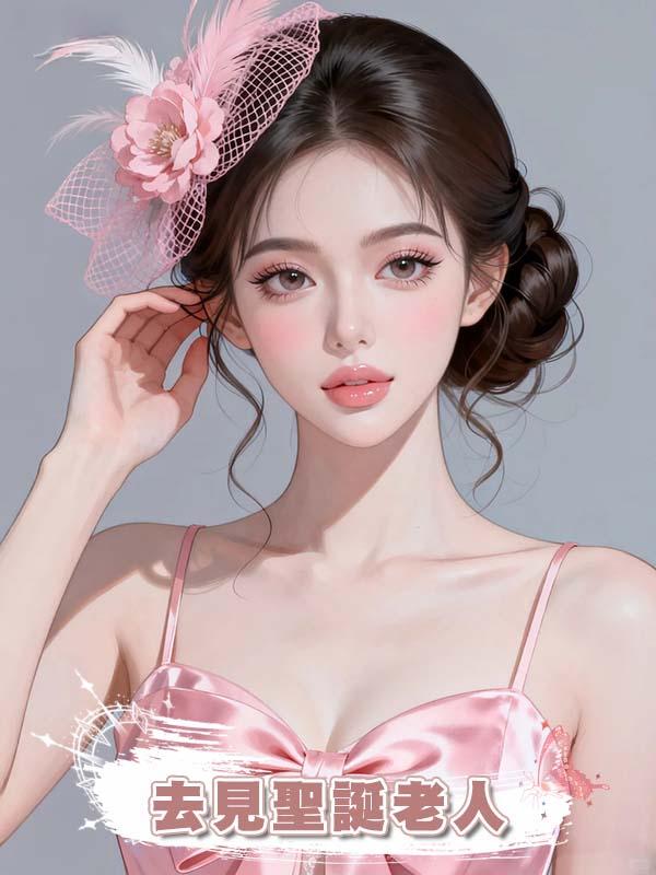 這個冬天我送“公主病”小姑子去見聖誕老人