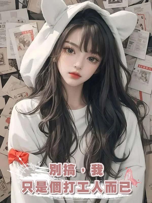 別搞，我隻是個打工人而已