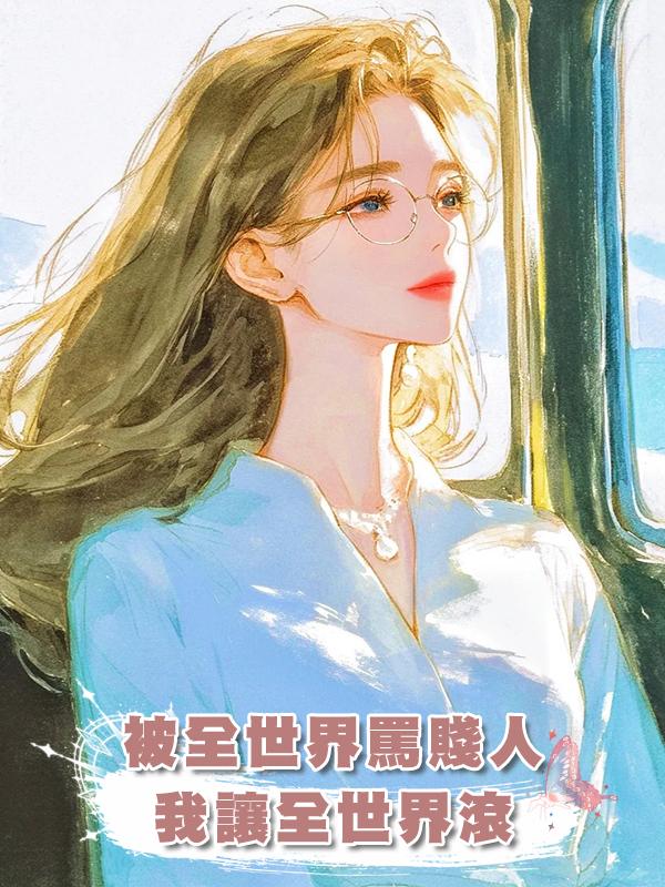 被全世界罵賤人，我讓全世界滾