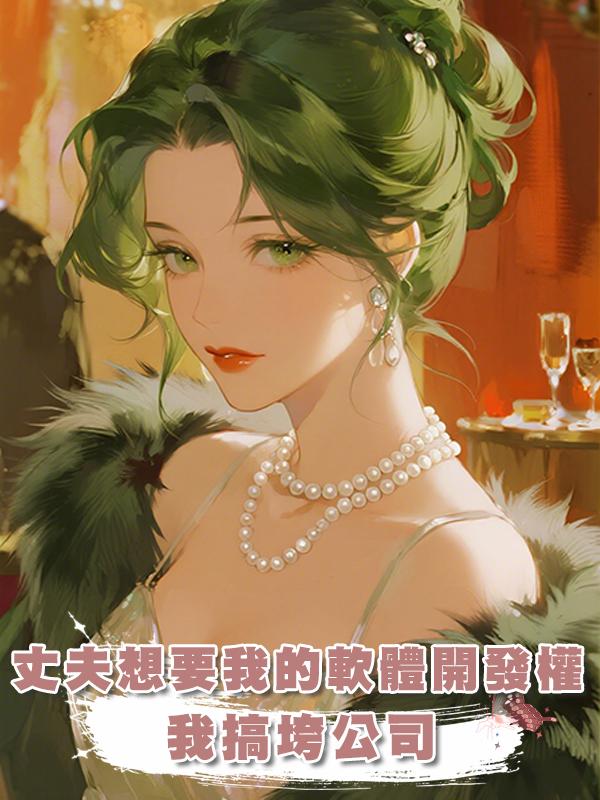 丈夫想要我的軟體開發權，我不僅賣給死對頭，還和他聯手搞垮公司