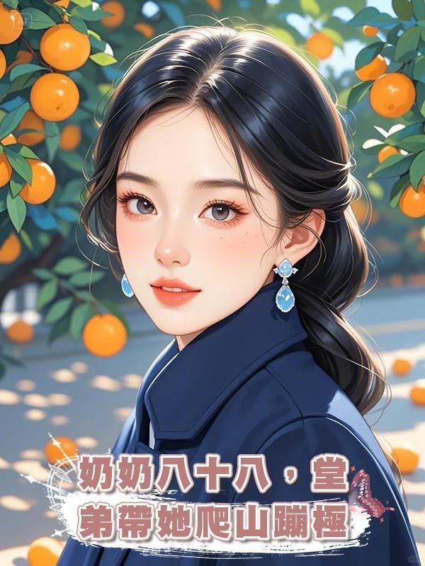 奶奶八十八，堂弟帶她爬山蹦極