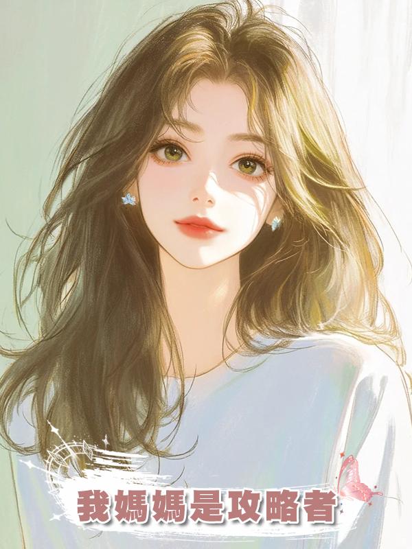 我媽媽是攻略者