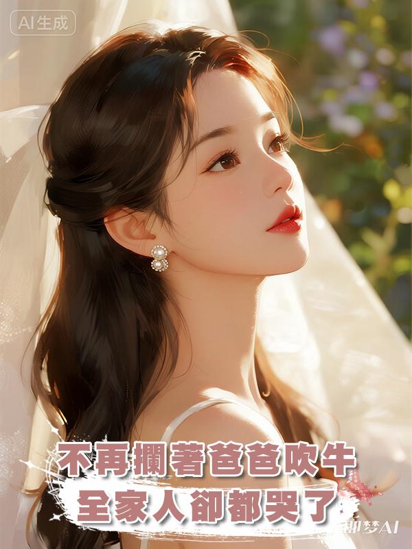 不再攔著爸爸吹牛，全家人卻都哭了