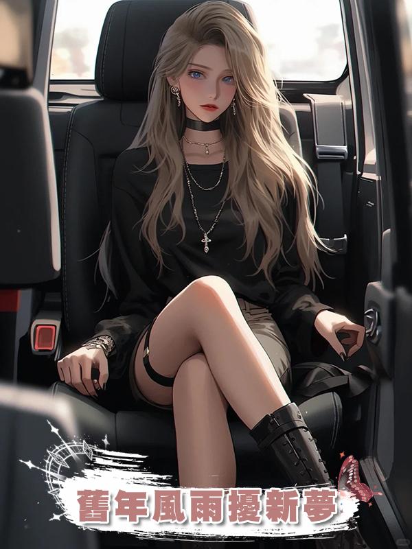 舊年風雨擾新夢