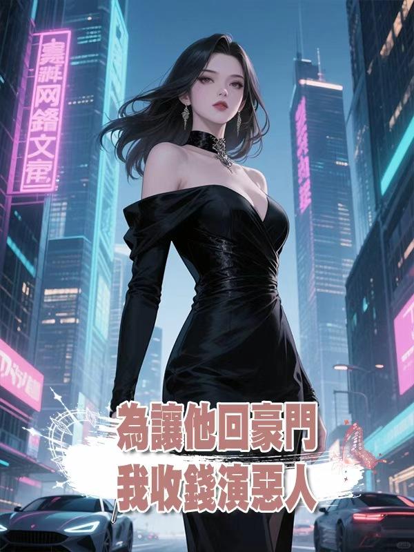 為讓他回豪門我收錢演惡人，重逢時他顫聲說，我的小公主受委屈了