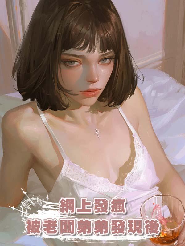 網上發瘋被老闆弟弟發現後