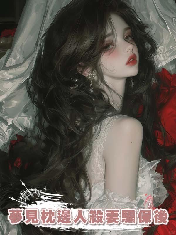 夢見枕邊人殺妻騙保後