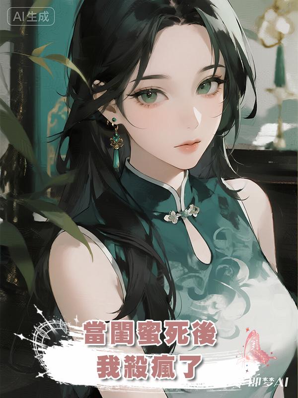 當閨蜜死後，我在救贖文裏殺瘋了