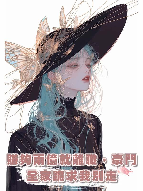 賺夠兩億就離職，豪門全家跪求我別走