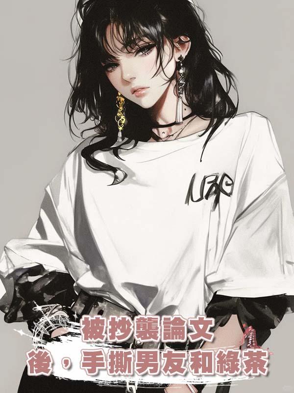 被抄襲論文後，手撕男友和綠茶