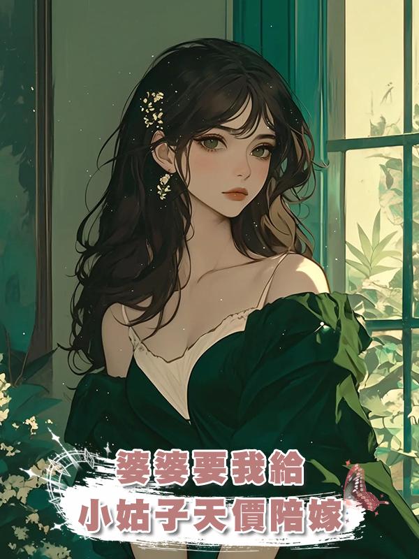 婆婆要我給小姑子天價陪嫁