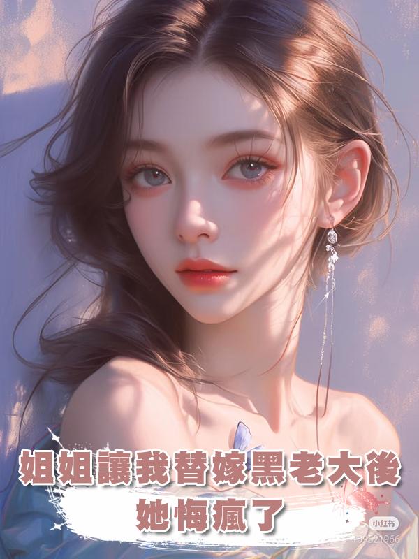 姐姐假死讓我替嫁黑老大後，她悔瘋了