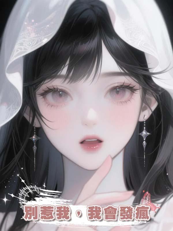 別惹我，我會發瘋.