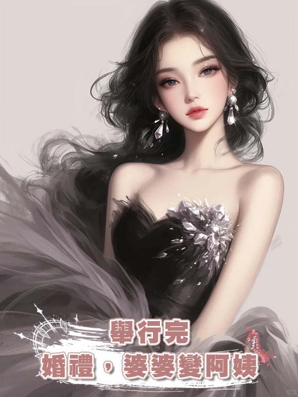 舉行完婚禮，婆婆變阿姨